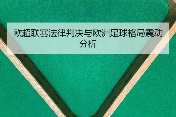 欧超联赛法律判决与欧洲足球格局震动分析